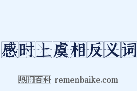 感时上虞相反义词是什么意思的图片